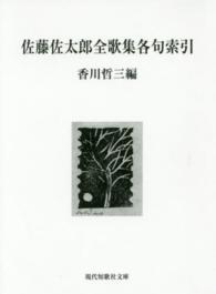 佐藤佐太郎全歌集各句索引 現代短歌社文庫