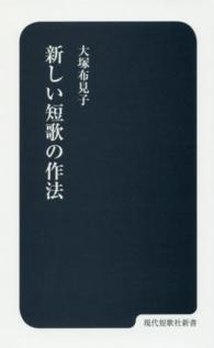 新しい短歌の作法 現代短歌社新書