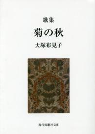 菊の秋 - 歌集 現代短歌社文庫