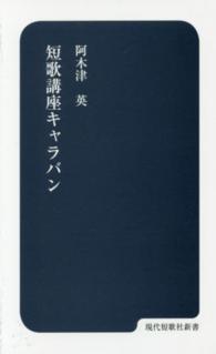 短歌講座キャラバン 現代短歌社新書