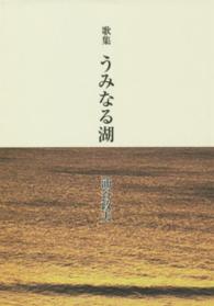 うみなる湖 - 歌集 長風叢書
