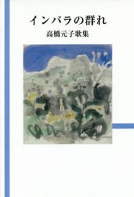 インパラの群れ - 高橋元子歌集 朔日叢書