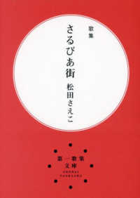 さるびあ街 - 歌集 第１歌集文庫