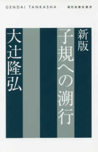 子規への遡行 現代短歌社選書　ｇｉｆｔ１０叢書　第５篇 （新版）