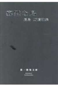 寡黙な鳥 - 長島蠣遺歌集 第一歌集文庫