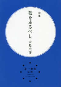 藍を走るべし - 歌集 第一歌集文庫 （改訂第２版）