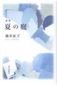 夏の庭 - 歌集