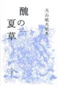 醜の夏草 - 大山敏夫歌集 ｇｉｆｔ１０叢書