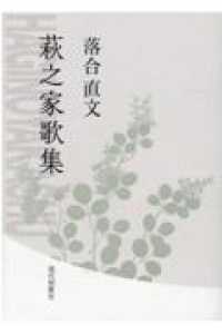 萩之家歌集 現代短歌社文庫