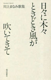 日々に木々ときどき風が吹いてきて - 川上まなみ歌集 塔２１世紀叢書