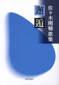 邂逅　佐々木剛輔歌集
