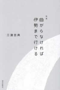 歌集　曲がらなければ伊勢まで行ける