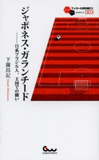 ジャポネス・ガランチード - 日系ブラジル人、王国での闘い サッカー小僧新書ＥＸ