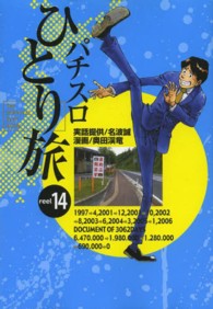 パチスロひとり旅 〈１４〉 ＧＷコミックス