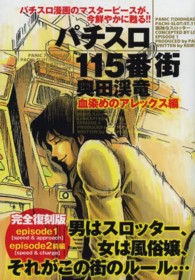 パチスロ１１５番街 〈血染めのアレックス編〉 ＧＷコミックス （完全復刻版）