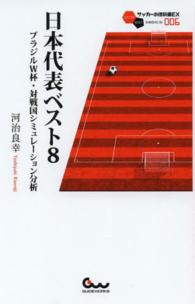 日本代表ベスト８ - ブラジルＷ杯・対戦国シミュレーション分析 サッカー小僧新書ＥＸ
