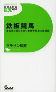 競馬王新書ＥＸ<br> 鉄板競馬―最前線で異彩を放つ看板予想家の鉄板録