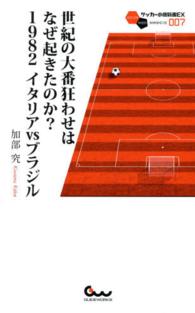 サッカー小僧新書ＥＸ<br> 世紀の大番狂わせはなぜ起きたのか？１９８２　イタリアｖｓブラジル