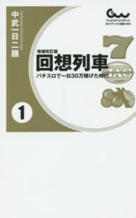回想列車 〈１〉 - パチスロで一日３０万稼げた時代 ガイドワークス新書 （増補改訂版）