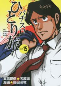 パチスロひとり旅 〈１５〉 ＧＷコミックス