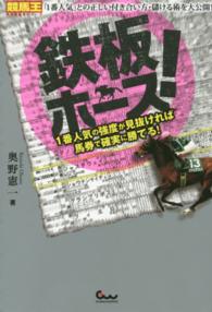 鉄板ホース！ - １番人気の強度が見抜ければ馬券で確実に勝てる！ 競馬王馬券攻略本シリーズ