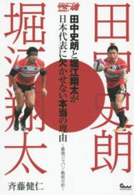 田中史朗と堀江翔太が日本代表に欠かせない本当の理由 - 最強ジャパン・戦術分析 ラグビー魂ＢＯＯＫＳ