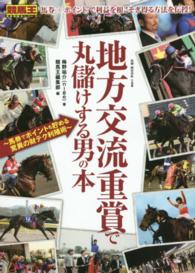 地方交流重賞で丸儲けする男の本 - 馬券でポイントも貯める驚異の財テク利殖術 ＧＷ　ＭＯＯＫ＊競馬王馬券攻略本シリーズ