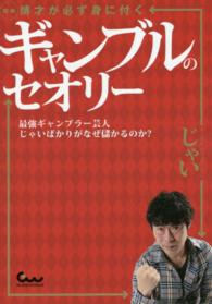 図解博才が必ず身に付くギャンブルのセオリー - 最強ギャンブラー芸人じゃいばかりがなぜ儲かるのか？