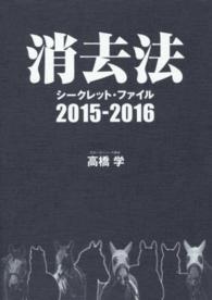 消去法シークレット・ファイル 〈２０１５－２０１６〉