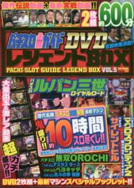 パチスロ必勝ガイドDVDレジェンドBOX vol．5 - 紀伊國屋書店