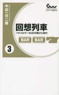 回想列車 〈３〉 - パチスロで一日３０万稼げた時代 ガイドワークス新書