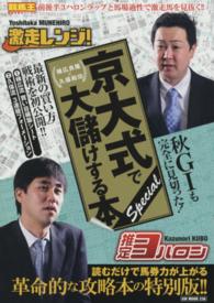 京大式で大儲けする本Ｓｐｅｃｉａｌ - 棟広良隆×久保和功 競馬王馬券攻略本シリーズ＊ＧＷ　ＭＯＯＫ