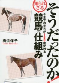 そうだったのか！―今までの見方が１８０度変わる知られざる競馬の仕組み