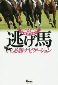山崎エリカの逃げ馬必勝ナビゲーション - 全１０６コース対応 競馬王馬券攻略本シリーズ