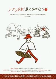 パンラボ＆　ｃｏｍｉｃｓ 〈２〉 京都・国立・フランスの農家パン、漫画で紡ぐパンと作り手と小麦