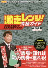 競馬王馬券攻略本シリーズ<br> 激走レンジ！究極ガイド―京大式馬場読みで万馬券を量産する方法