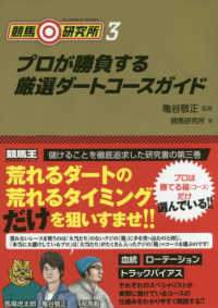競馬◎研究所 〈３〉 プロが勝負する厳選ダートコースガイド