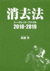 消去法シークレット・ファイル〈２０１８‐２０１９〉