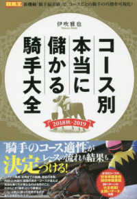 コース別本当に儲かる騎手大全 〈２０１８秋－２０１９〉 競馬王馬券攻略本シリーズ