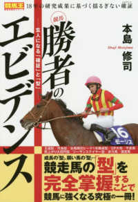 競馬勝者のエビデンス - 玄人になる「確証」と「型」 競馬王馬券攻略本シリーズ