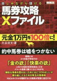 楽しみながら儲ける馬券攻略Ｘファイル - 元金１万円を１００倍に！ 競馬王馬券攻略本シリーズ