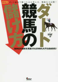 ダート競馬の儲け方 - 馬単位の適性を見抜ければ本命も大穴も自由自在！ 競馬王馬券攻略本シリーズ