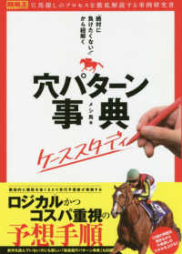 「絶対に負けたくない！」から紐解く穴パターン事典ケーススタディ 競馬王馬券攻略本シリーズ