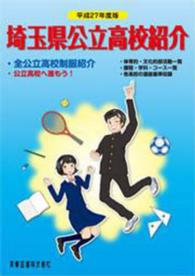 埼玉県公立高校紹介 〈平成２７年度版〉