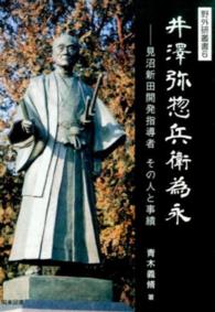 井澤弥惣兵衛為永 - 見沼新田開発指導者その人と事績 野外研叢書