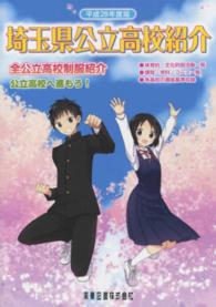埼玉県公立高校紹介 〈平成２８年度版〉