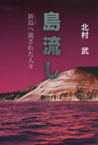 島流し - 新島へ流された人々