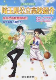 埼玉県公立高校紹介 〈平成２９年度版〉