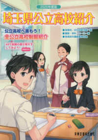 埼玉県公立高校紹介 〈２０２０年度版〉