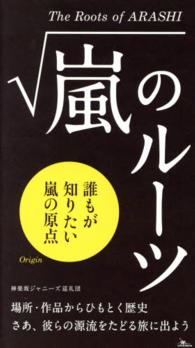 嵐のルーツ - 誰もが知りたい嵐の原点